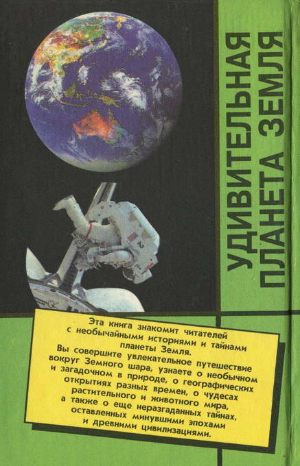 Удивительные планеты книга. Удивительная Планета земля книга. Географические секреты.